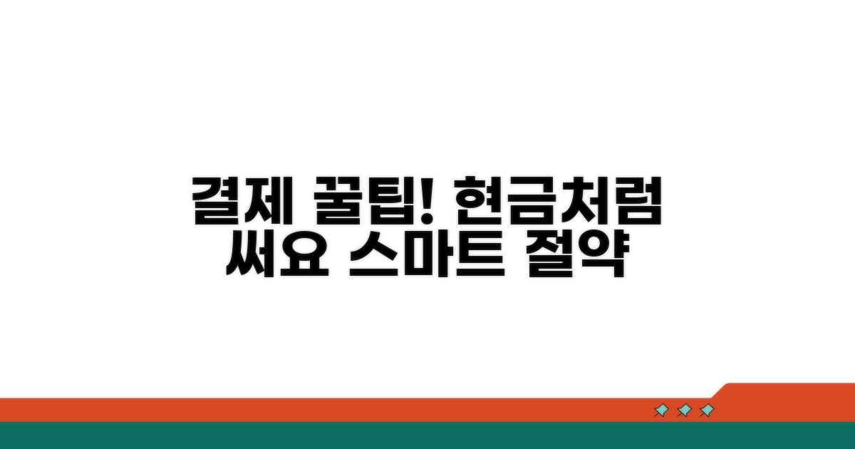 결제 시 현금처럼 쓰는 꿀팁
