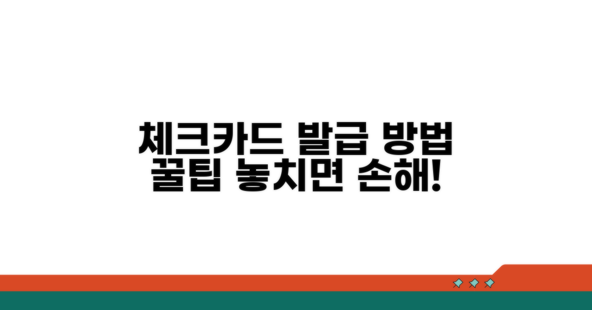 체크카드 구매 방법과 주의사항