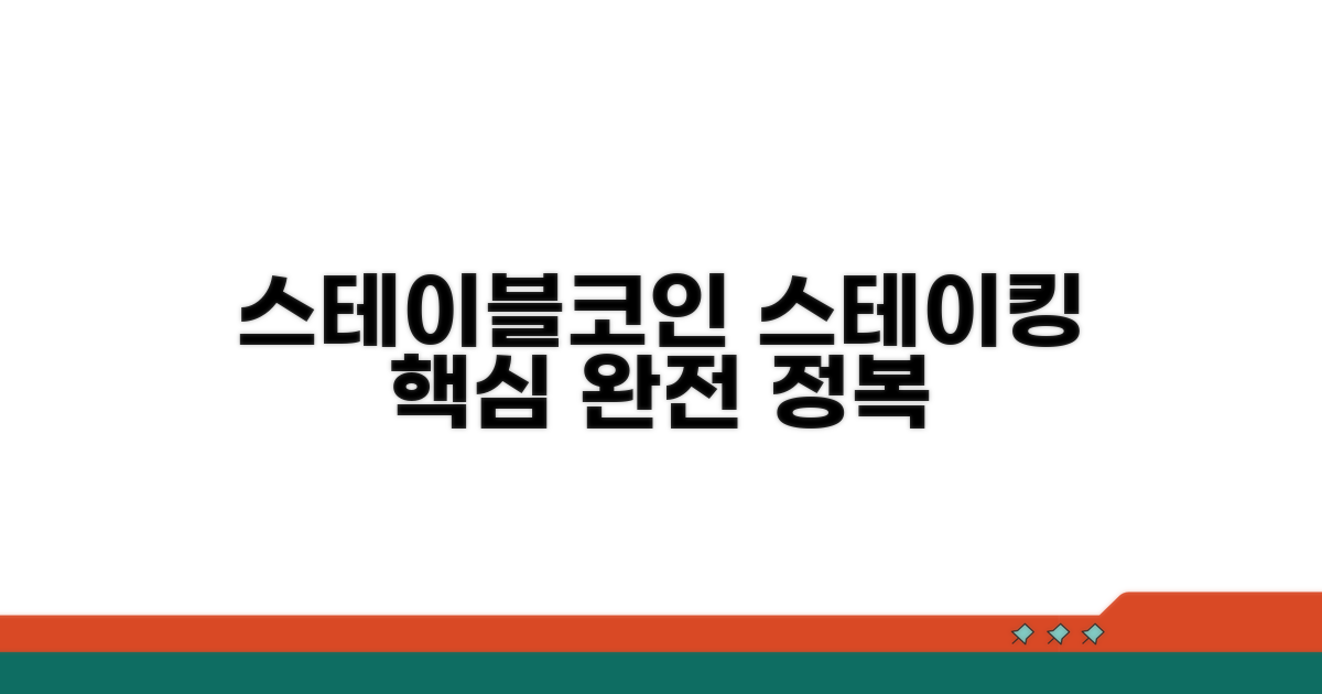 스테이블코인 스테이킹 핵심 개념