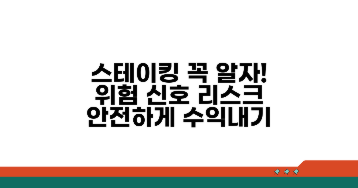 스테이킹 시 주의사항과 리스크