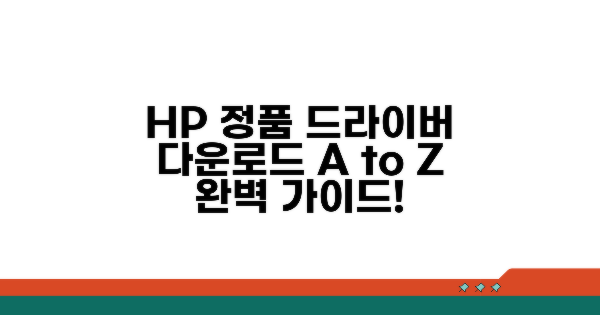 HP 정품 드라이버 다운로드 완벽 가이드