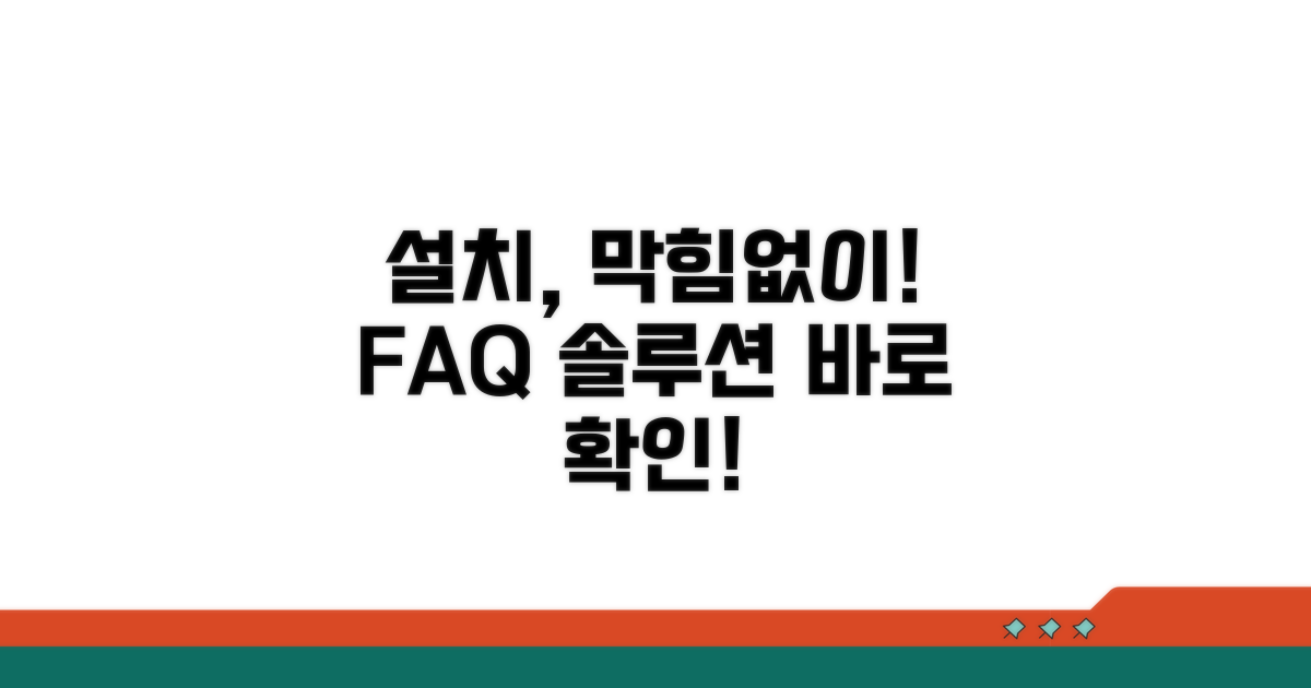 설치 시 자주 묻는 질문과 해결책