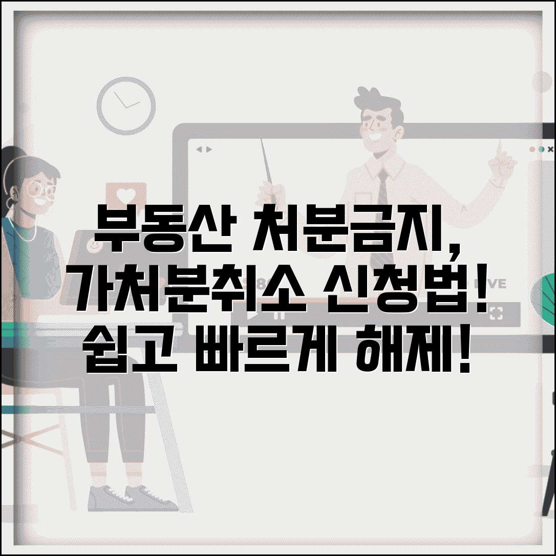 부동산처분금지가처분취소 신청 방법 | 부동산 처분금지 가처분 해제 가이드