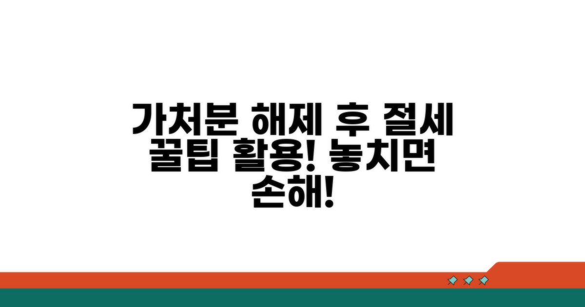 가처분 해제 후 절세 꿀팁 활용
