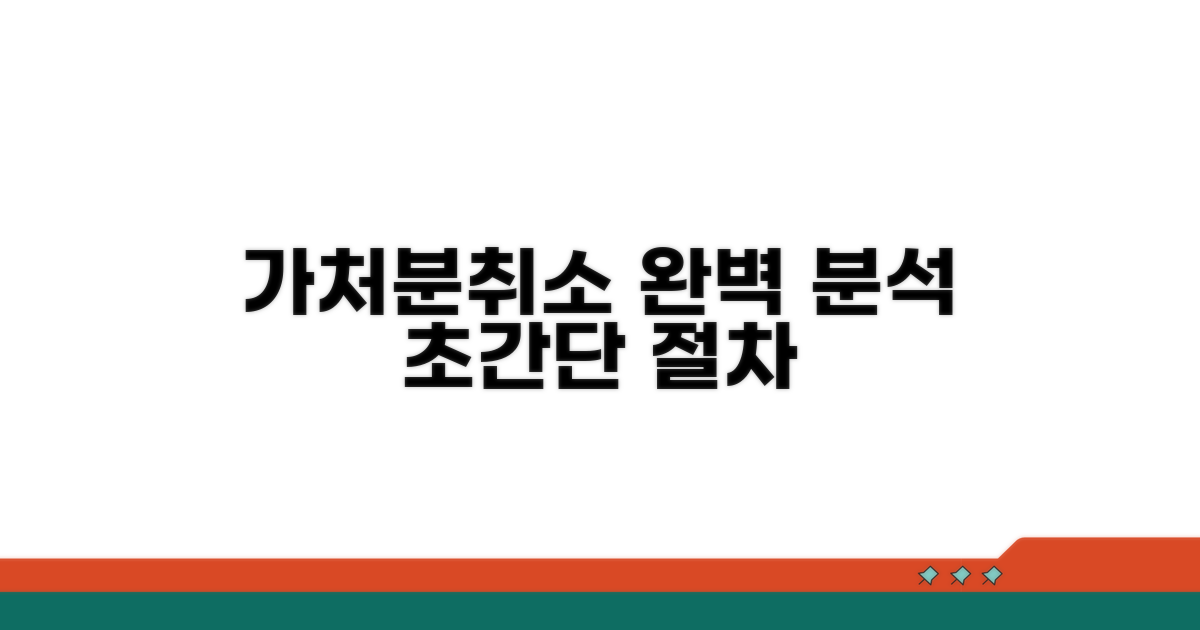 가처분취소 신청 절차 완벽 분석