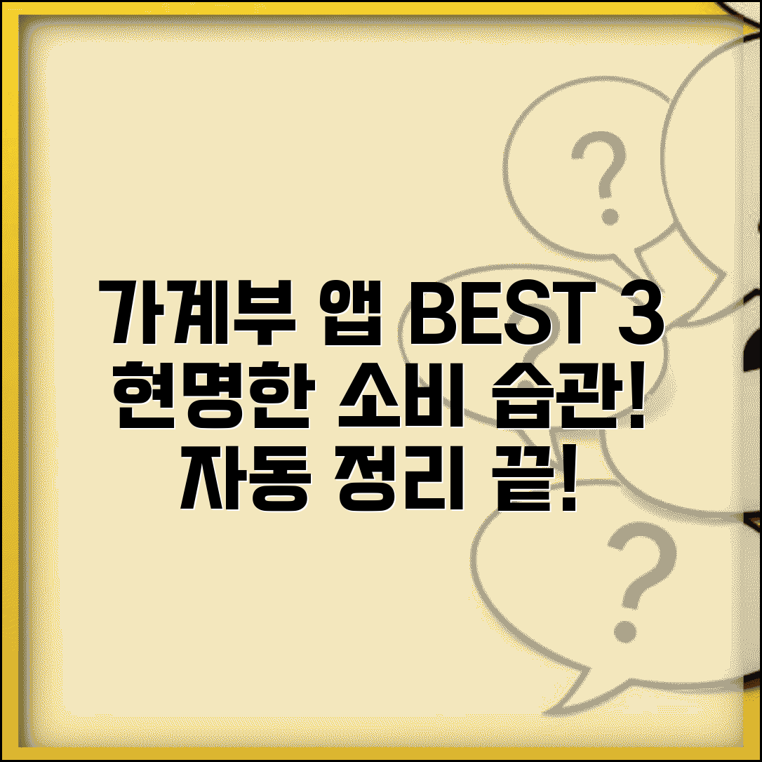 가계부 앱 추천 | 가정 경제 관리 + 자동 가계부 앱