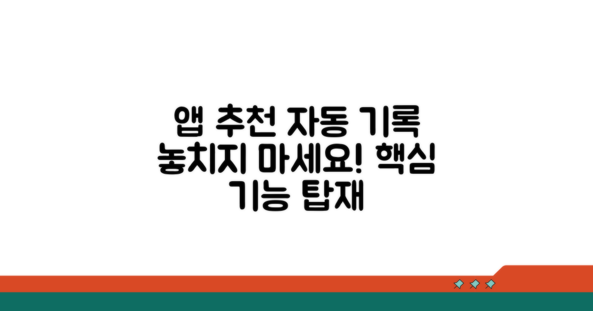 자동 기록 기능 탑재 앱 추천
