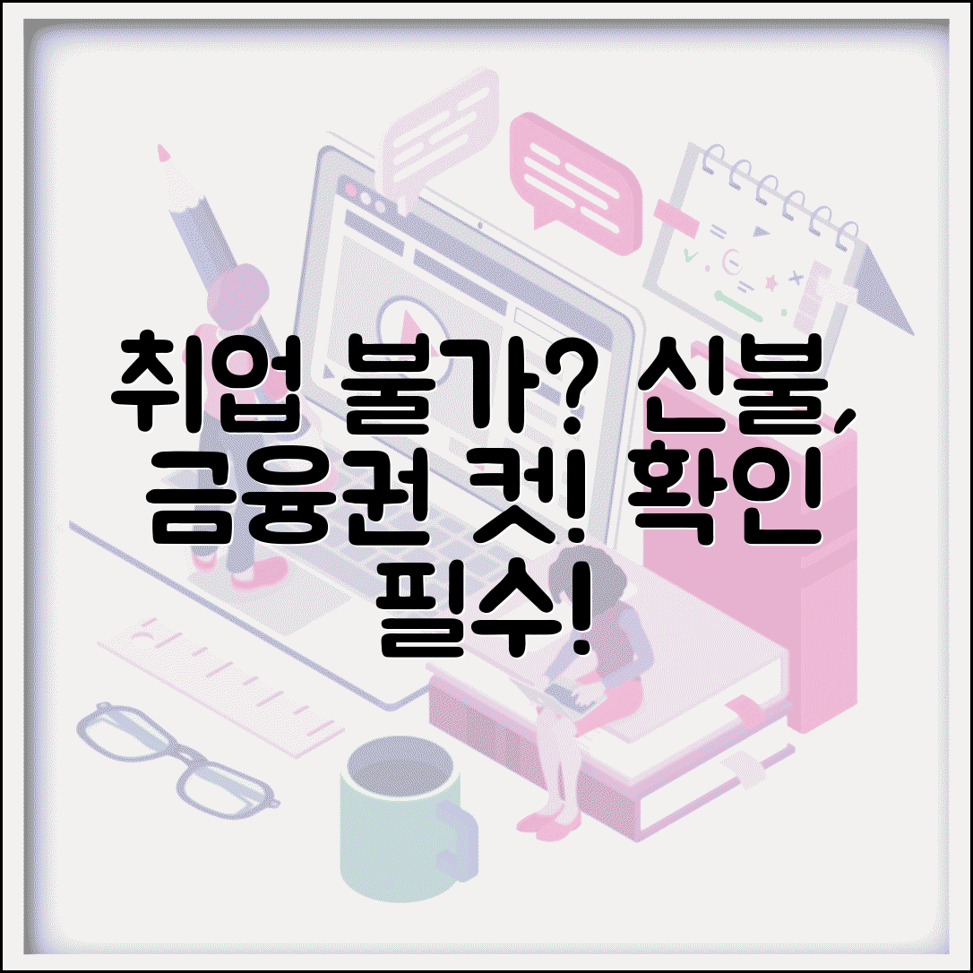 신용불량 취업 제한 직종 | 금융권 취업시 신용조회와 신용불량 결격 사유