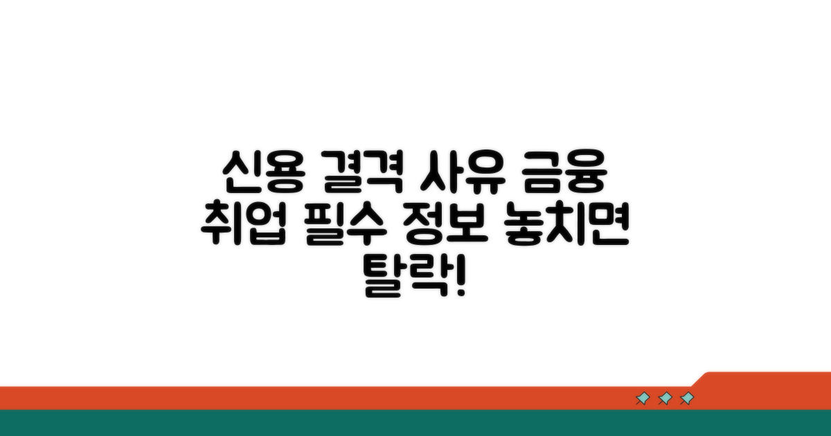 금융권 취업, 신용조회와 결격 사유