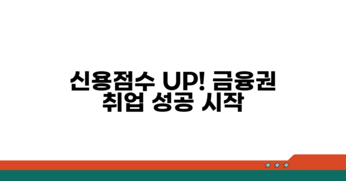 신용점수 관리, 금융권 취업의 시작