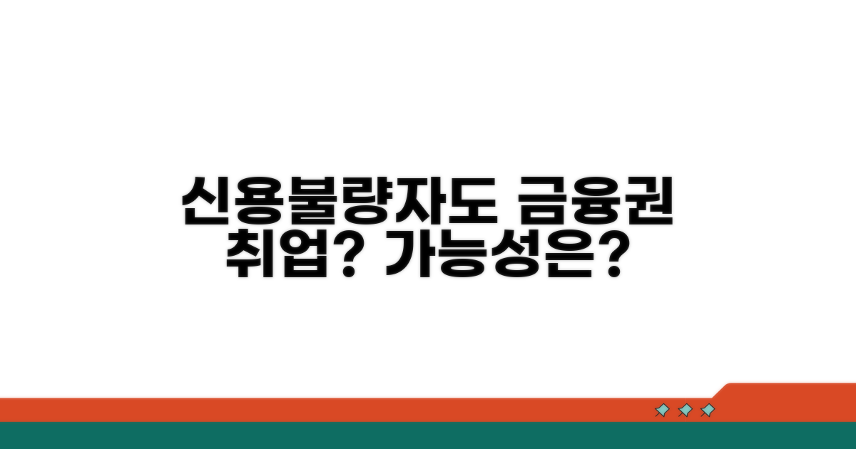 신용불량자, 금융권 취업 가능할까?