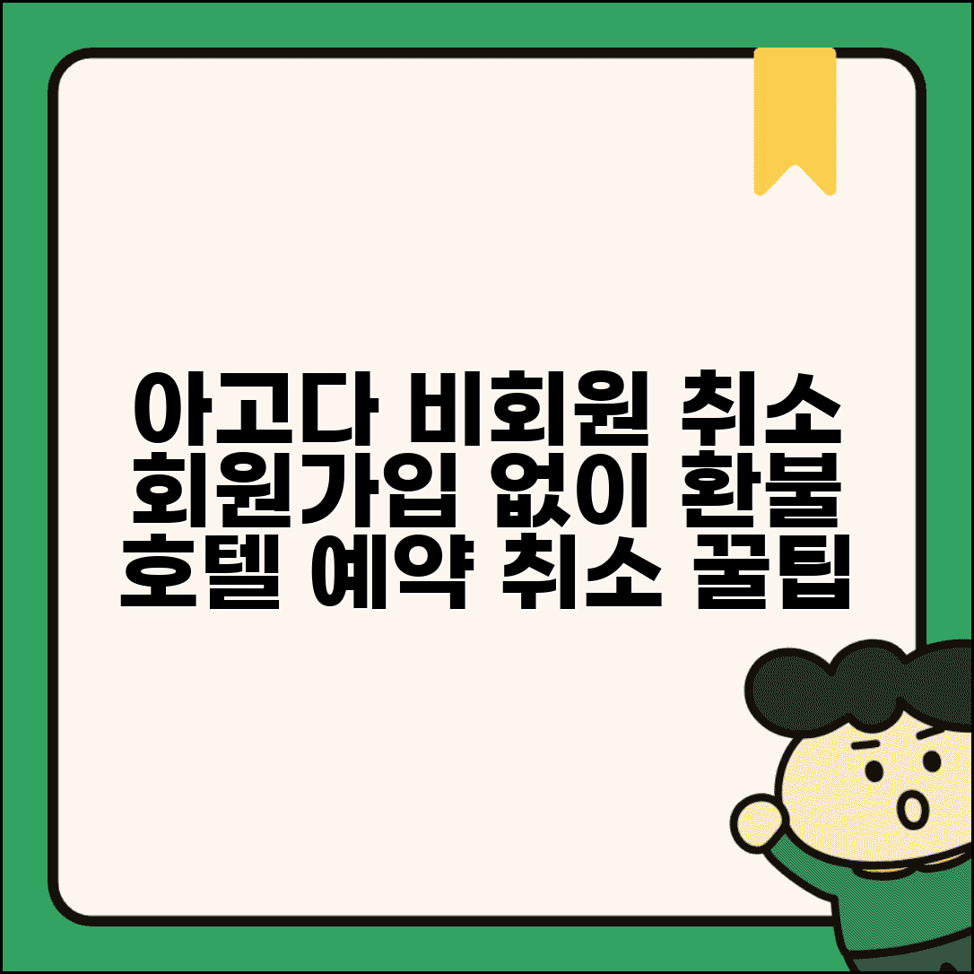 아고다 비회원 예약 취소 게스트 | 회원가입 없이 예약한 호텔 취소하고 환불받기