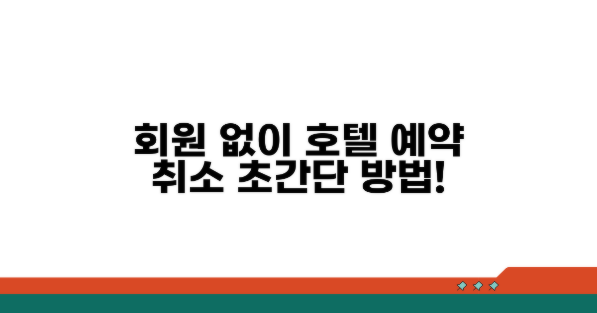 회원 없이 호텔 예약 취소하기