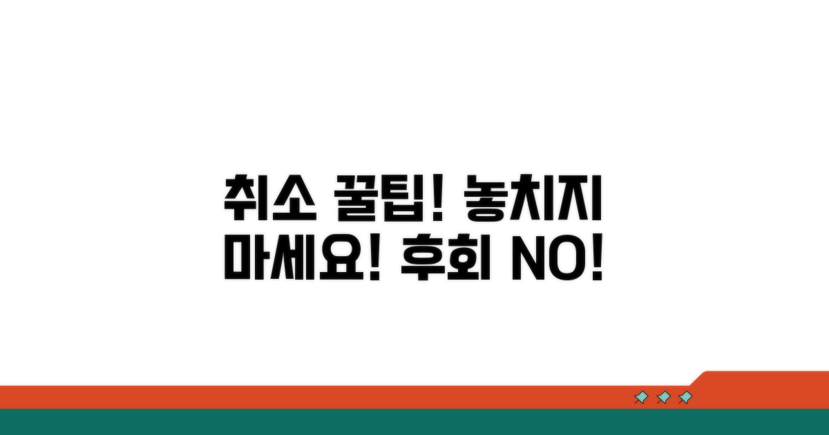 취소 시 주의사항과 팁