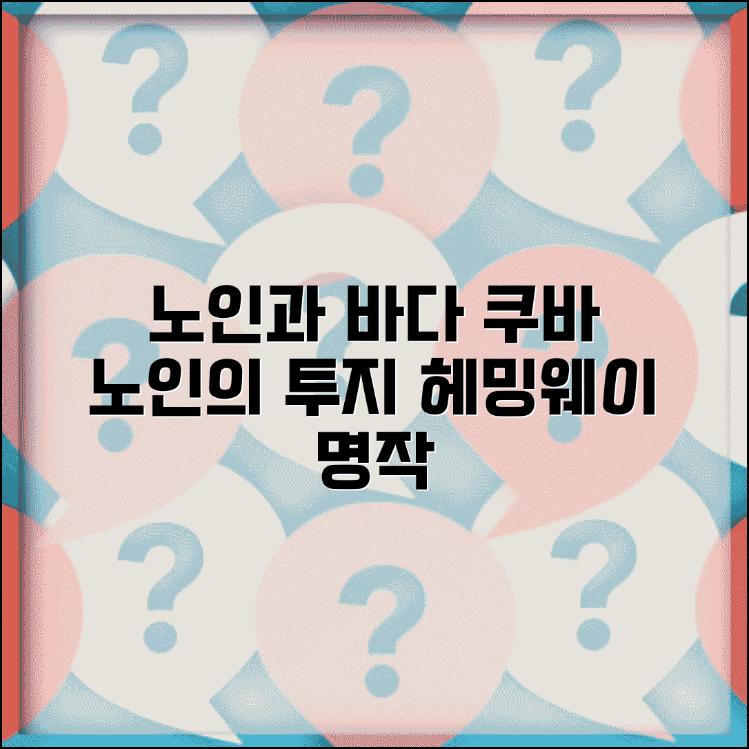 노인과 바다 헤밍웨이 작품 | 쿠바 노어부의 투지를 그린 고전 소설 줄거리와 의미