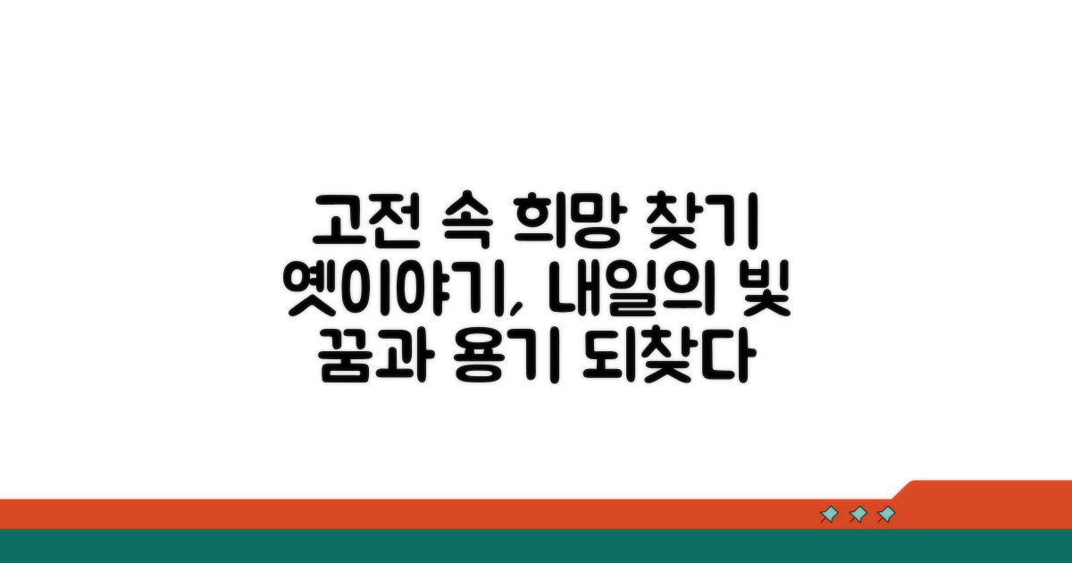고전 소설 속 희망 찾기