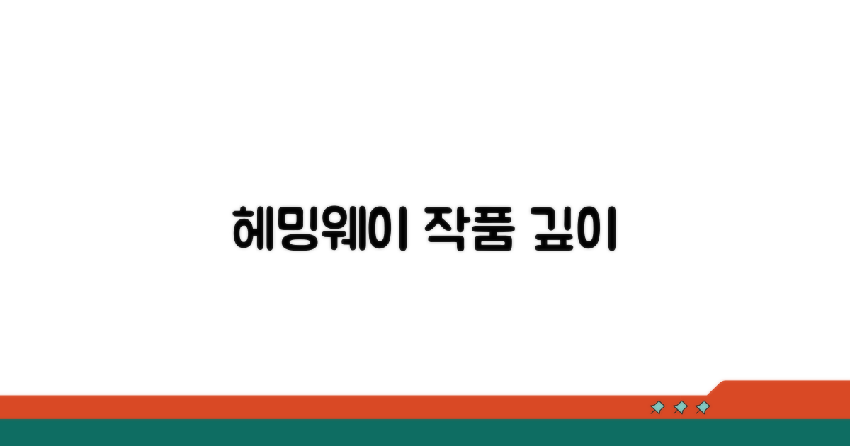 헤밍웨이 작품의 깊은 의미
