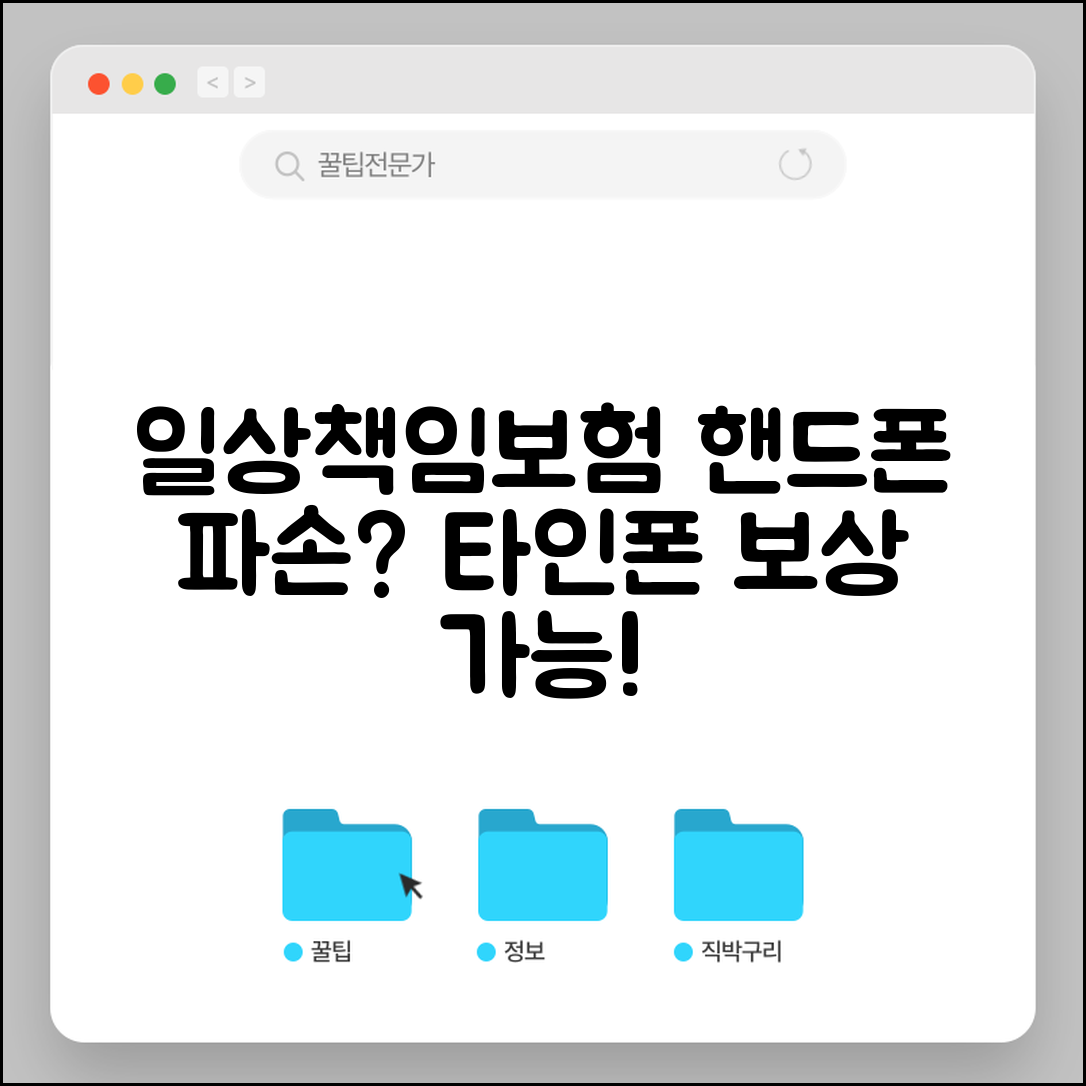 일상생활배상책임 핸드폰 파손 | 타인 휴대폰 파손시 배상책임보험 적용 여부와 한도