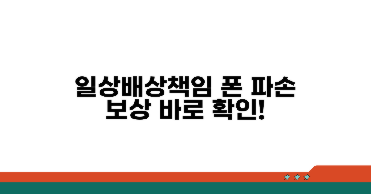 일상배상책임, 핸드폰 파손 보상 확인