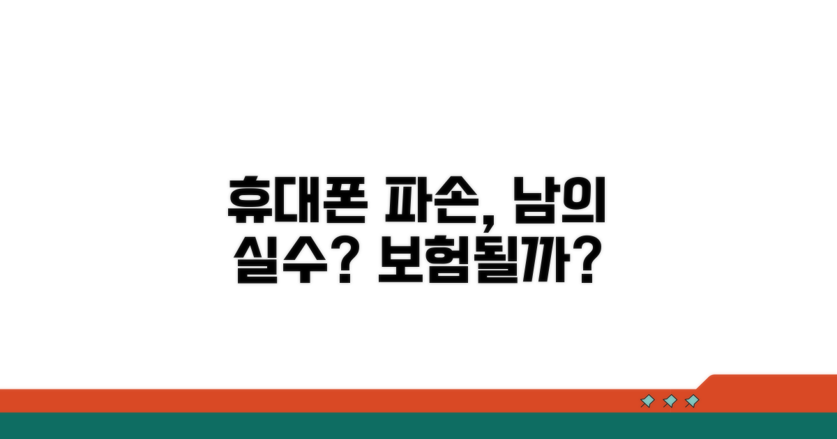 타인 휴대폰 파손 시 보험 적용될까?