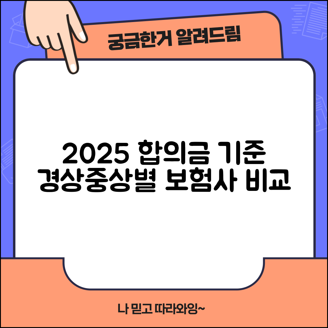 교통사고 합의금 기준표 2025 | 경상 중상별 합의금 산정과 보험사 제시액 비교