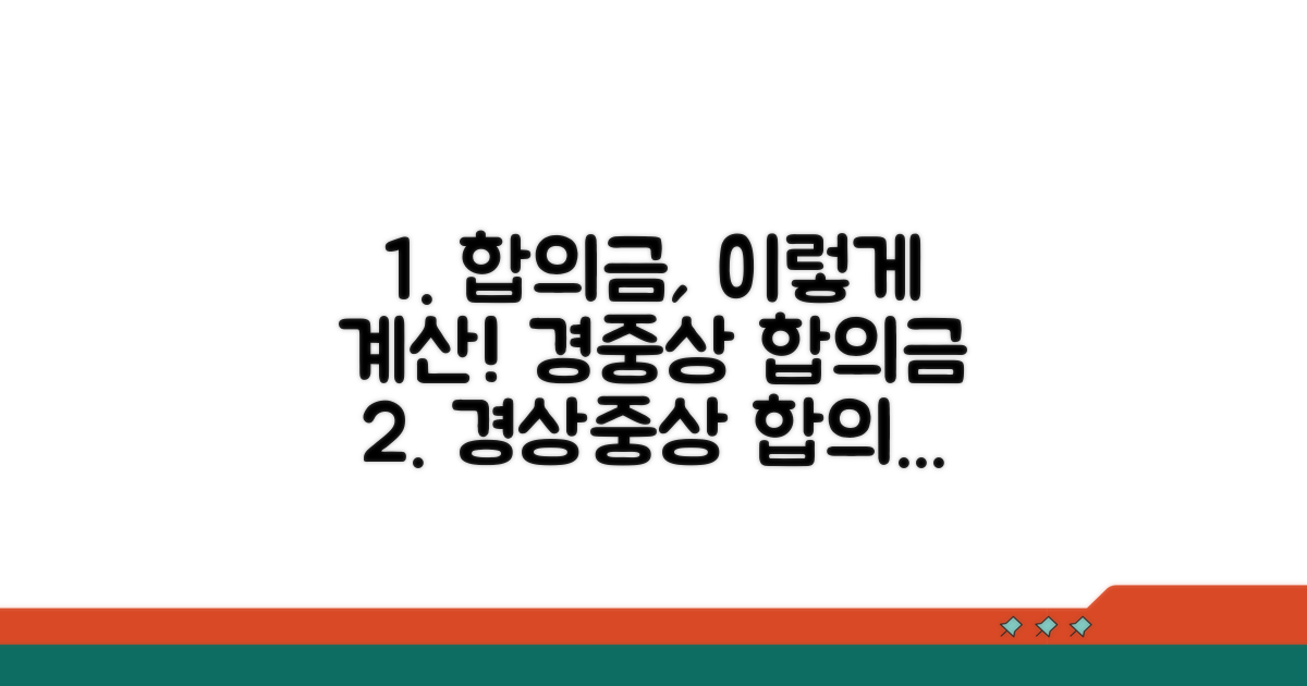 경상/중상별 합의금, 이렇게 계산하세요