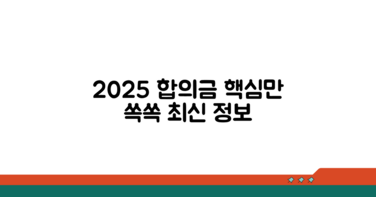 2025년 합의금 기준, 핵심만 쏙쏙