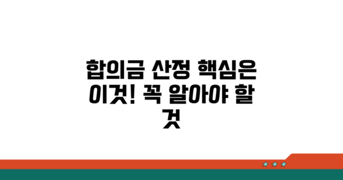 합의금 산정 시 꼭 알아야 할 것들