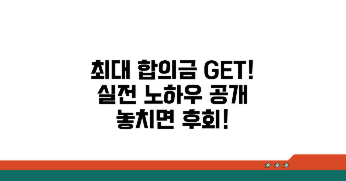 최대 합의금을 받는 실전 노하우