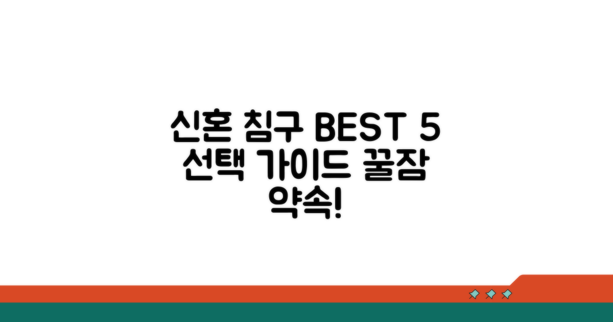 신혼 침구 베스트 5 선정 가이드