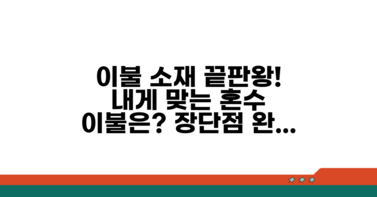 혼수 이불 소재별 장단점 비교