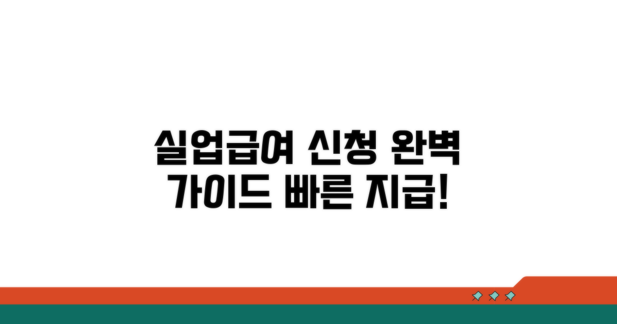 실업급여 신청 절차 완벽 가이드