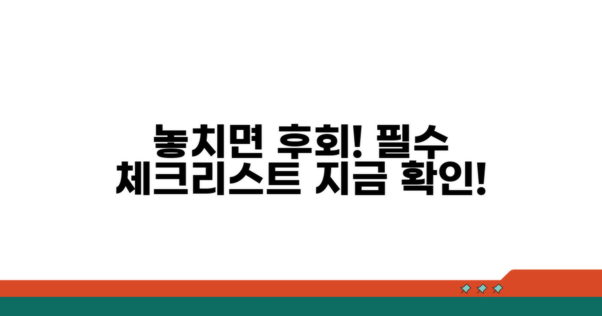 놓치면 안 될 필수 확인 사항