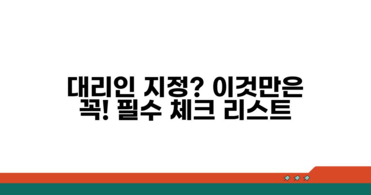 대리인 지정 시 필수 확인 사항