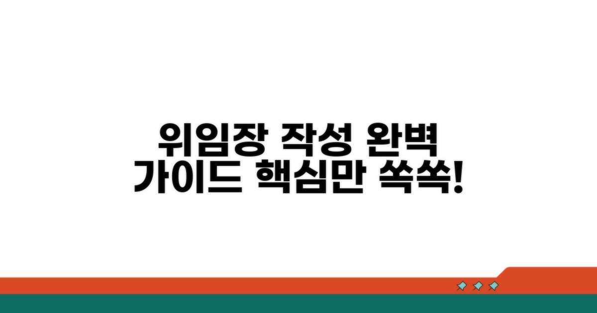 명확한 위임장 작성 방법 가이드
