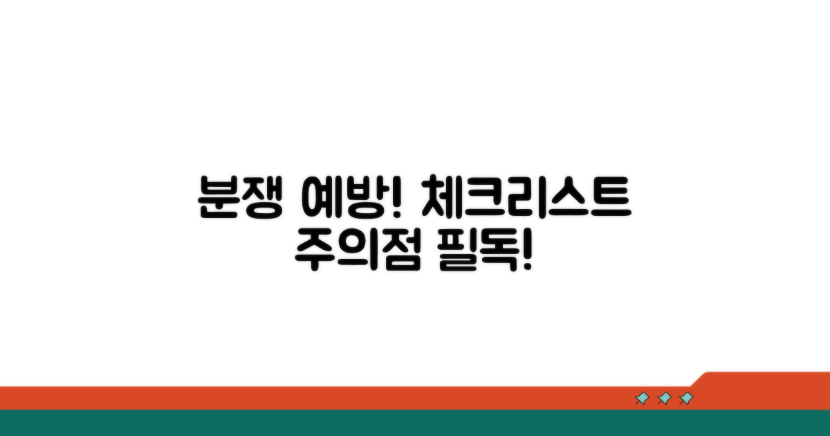 분쟁 예방을 위한 주의점 체크리스트