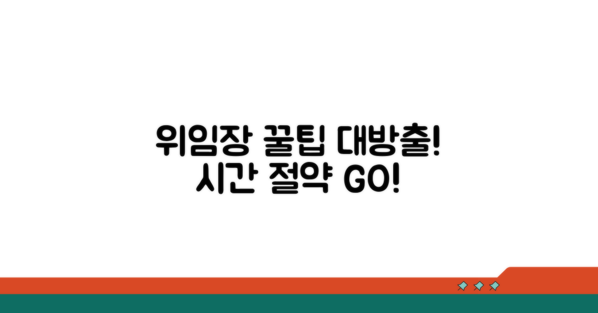 효율적인 위임장 활용 꿀팁