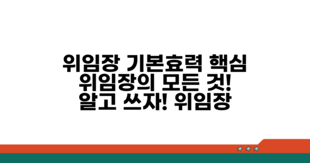 위임장 기본 개념과 법적 효력