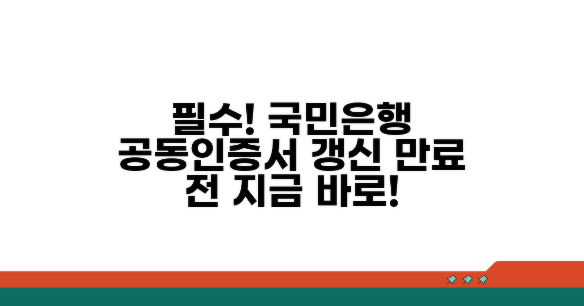 만료 전 필수! 국민은행 공동인증서 갱신