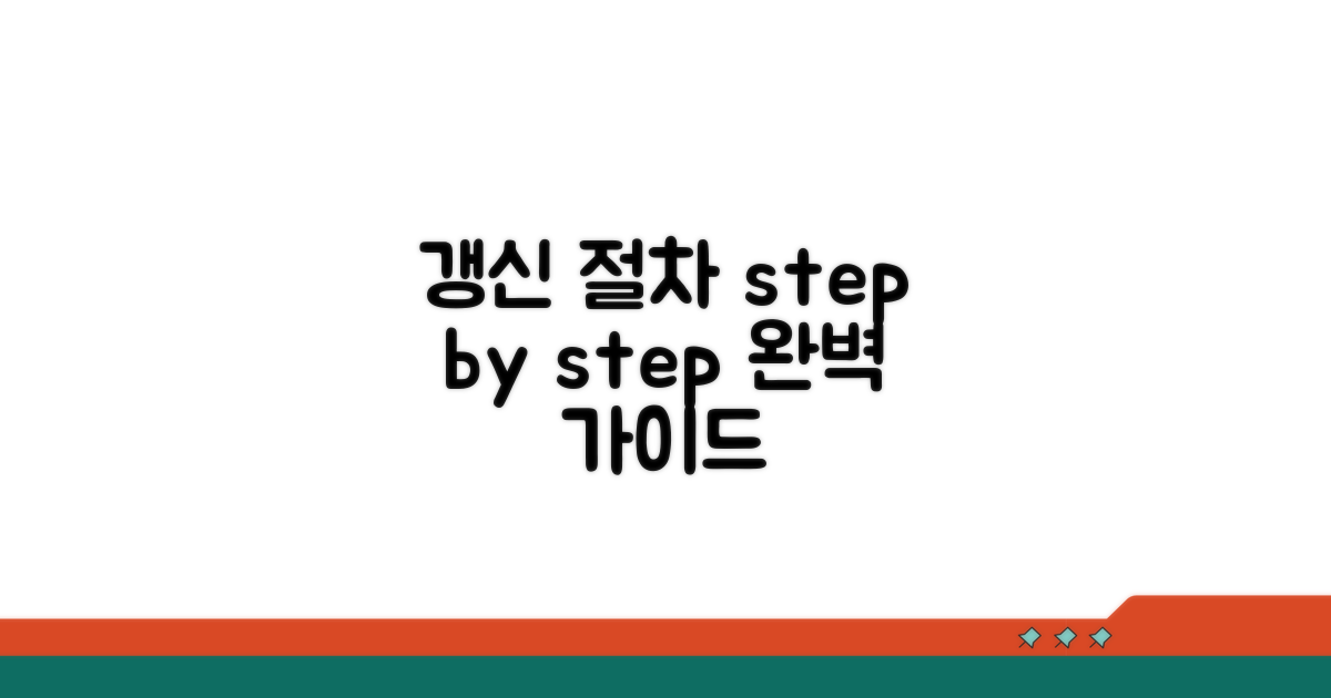 갱신 절차, 단계별로 따라하기