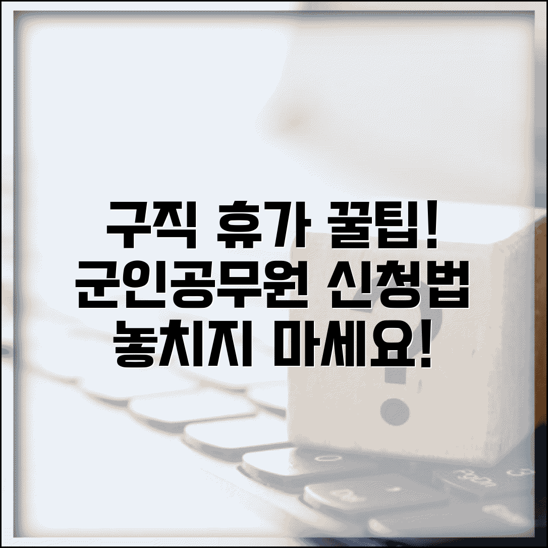 구인구직 휴가 공무원 군인 신청 방법 | 구직 활동 휴가 제도 완벽 분석