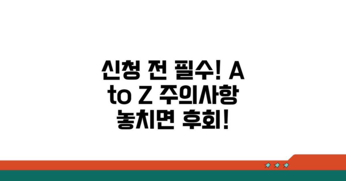 신청 전 꼭 알아야 할 주의사항 A to Z
