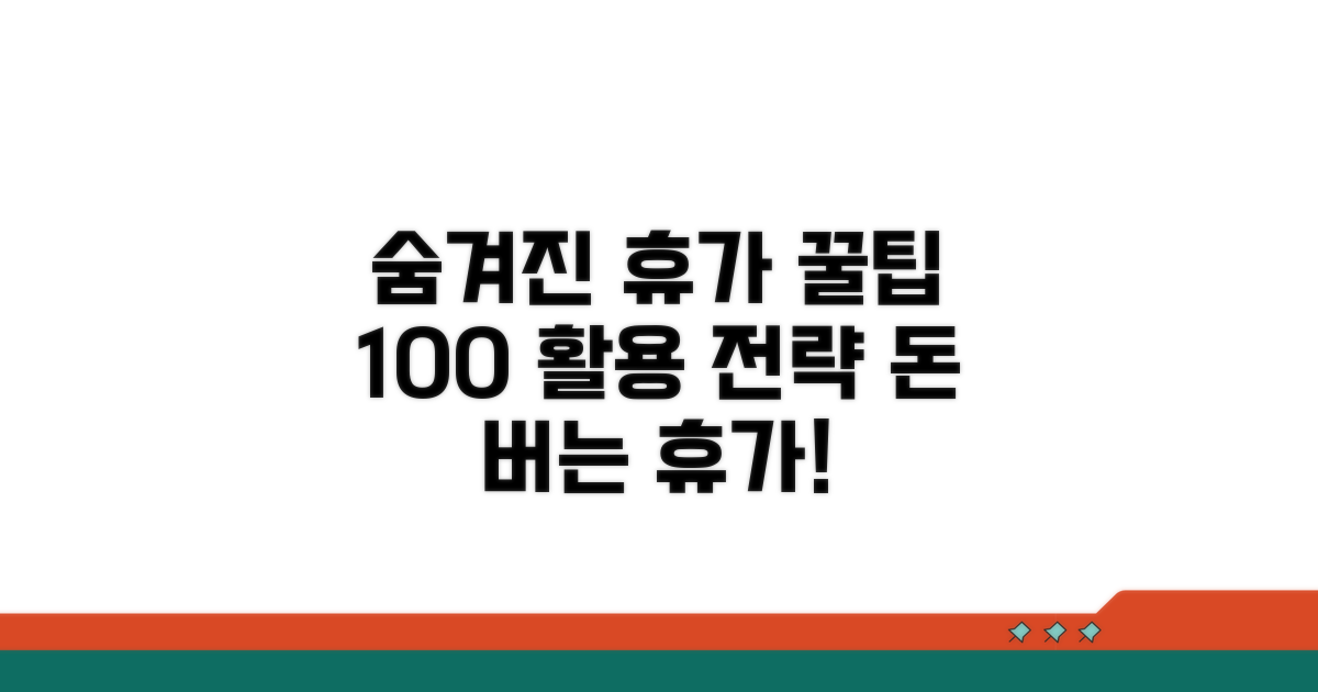 휴가 제도, 숨겨진 꿀팁과 활용 전략