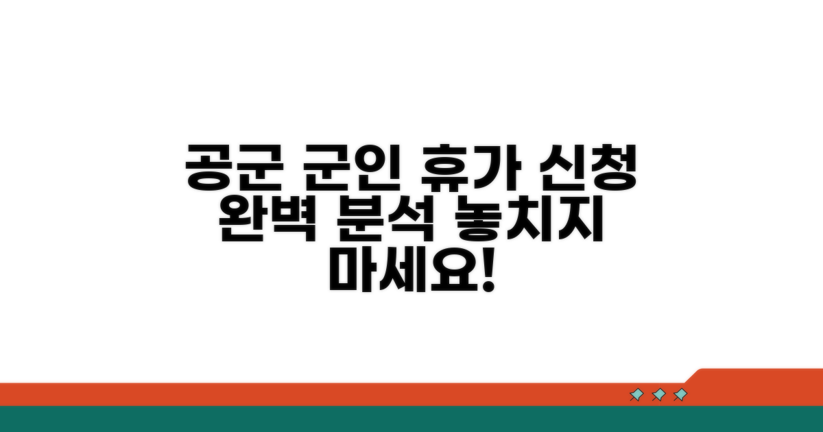 공무원 군인, 휴가 신청 절차 완벽 분석