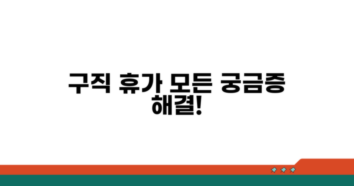 구직 활동 휴가, 무엇이든 물어보세요