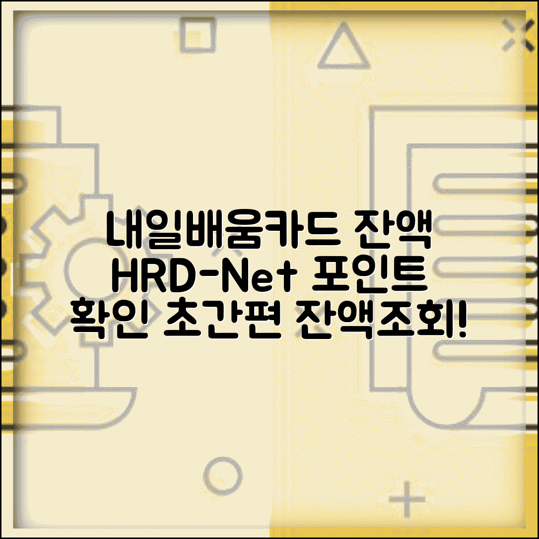 내일배움카드 잔액확인 | 잔액조회 방법 | HRD-Net 포인트 확인