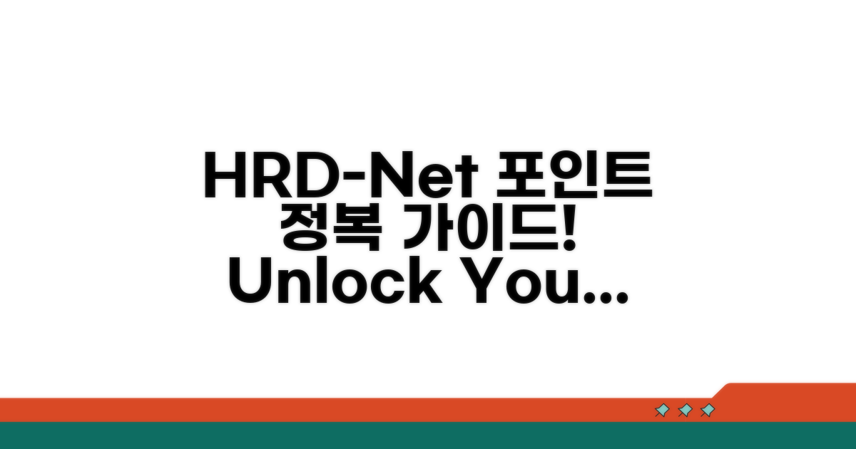 HRD-Net 포인트 조회 완벽 가이드