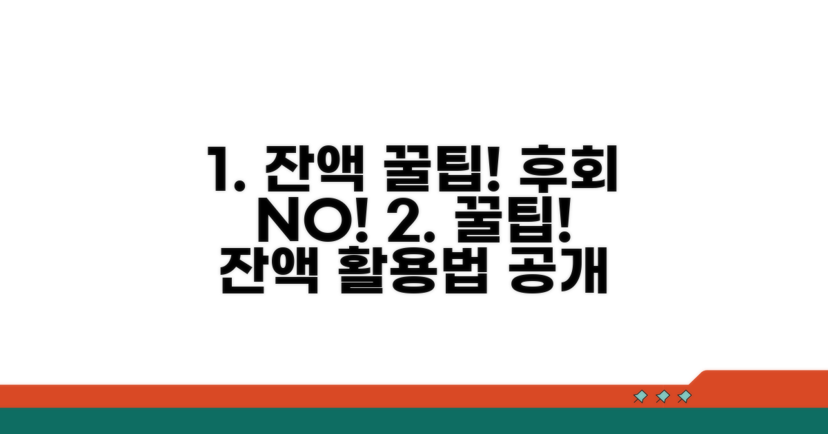 놓치면 후회! 잔액 활용 꿀팁