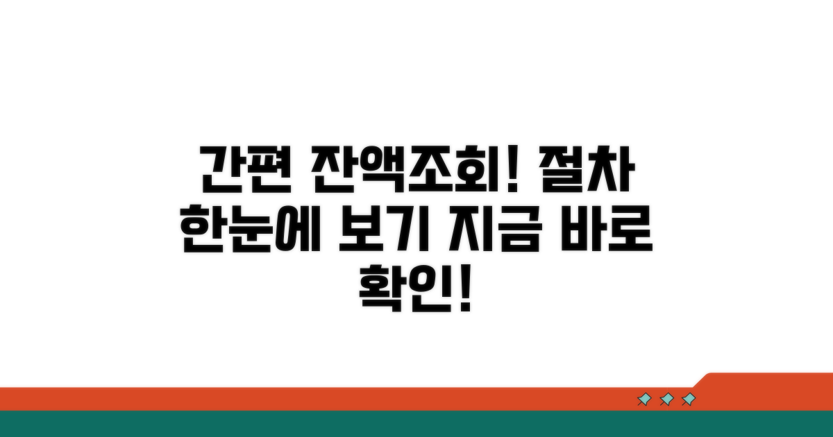 온라인 잔액조회 절차 알아보기