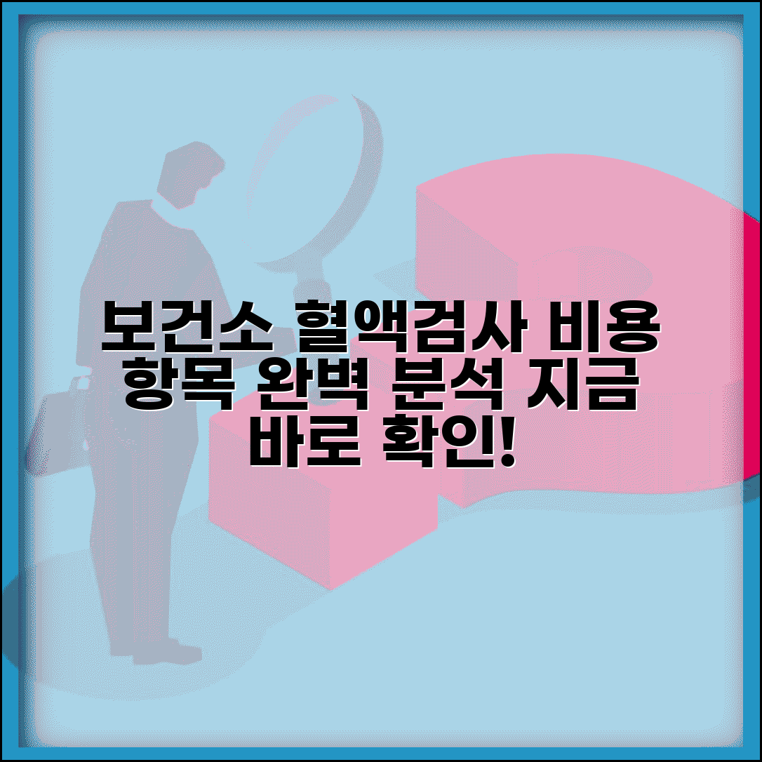 보건소 혈액검사 비용 검사 항목 | 보건소 피검사 완벽 가이드